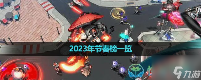 《环行旅舍》2023年节奏榜一览
