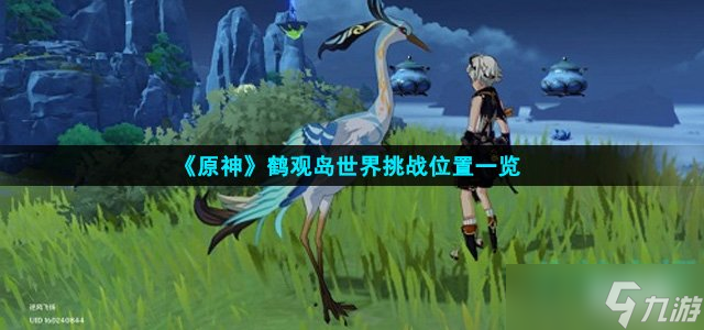 《原神》鹤观岛世界挑战在哪里介绍