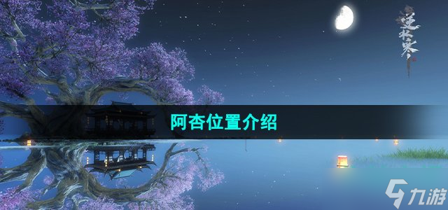 《逆水寒手游》阿杏位置介绍