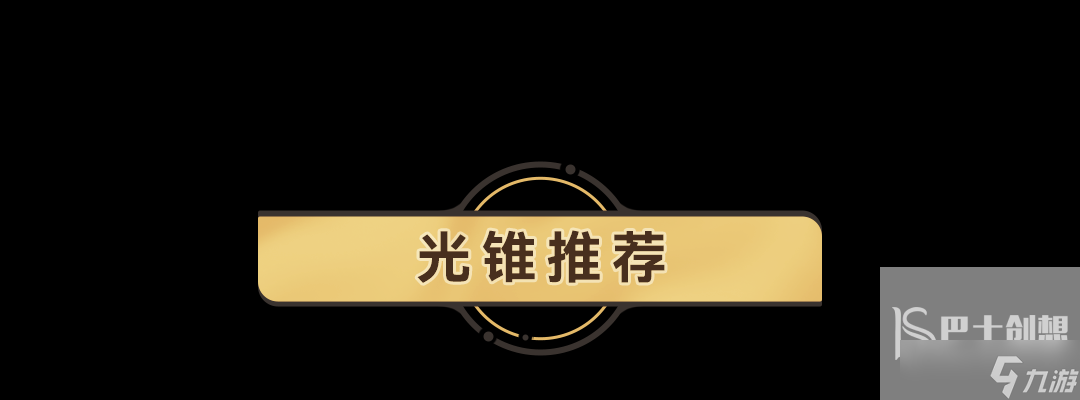 崩坏星穹铁道驭空带什么光锥合适 驭空光锥搭配攻略