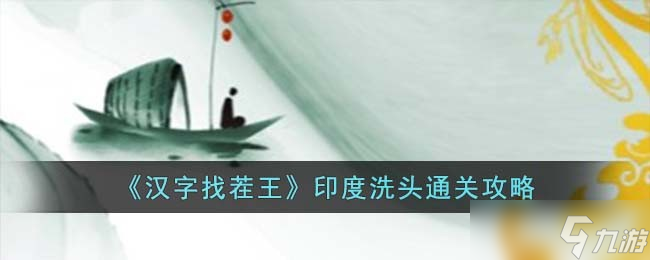汉字找茬王印度洗头怎么过 印度洗头通关攻略