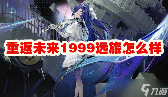 重返未来1999远旅怎么样