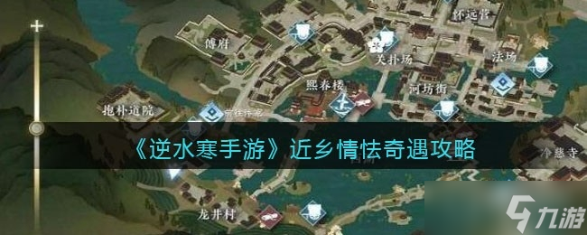 《逆水寒手游》近乡情怯奇遇任务攻略