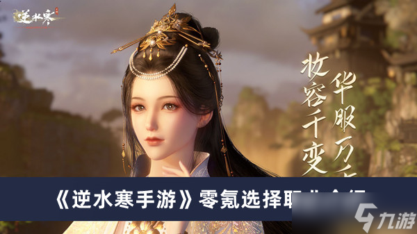 《逆水寒手游》零氪选择职业选择攻略