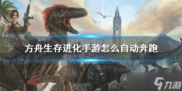 方舟生存进化怎么自动跑 ark survival evolved自动跑方法