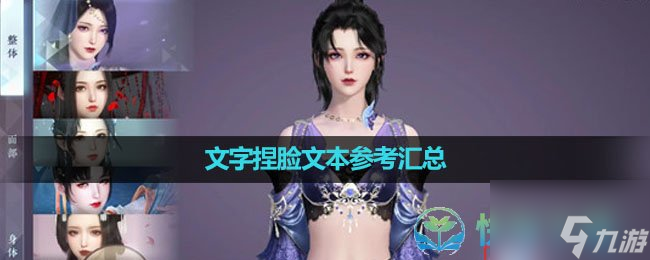 《<a id='link_pop' class='keyword-tag' href='https://www.9game.cn/nishuihan1/'>逆水寒手游</a>》文字捏脸文本参考汇总