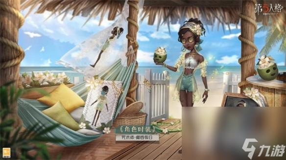 《第五人格》咒术师椰香假日皮肤获得方法