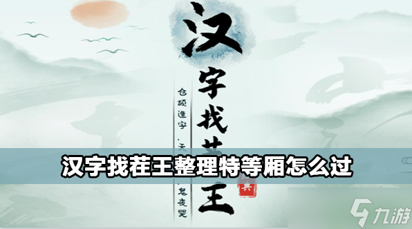 汉字找茬王整理特等厢攻略