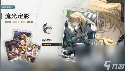 《崩坏星穹铁道》1.1版本流光定影活动