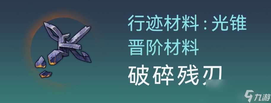 崩坏星穹铁道1.1版本虎克突破材料获取方式