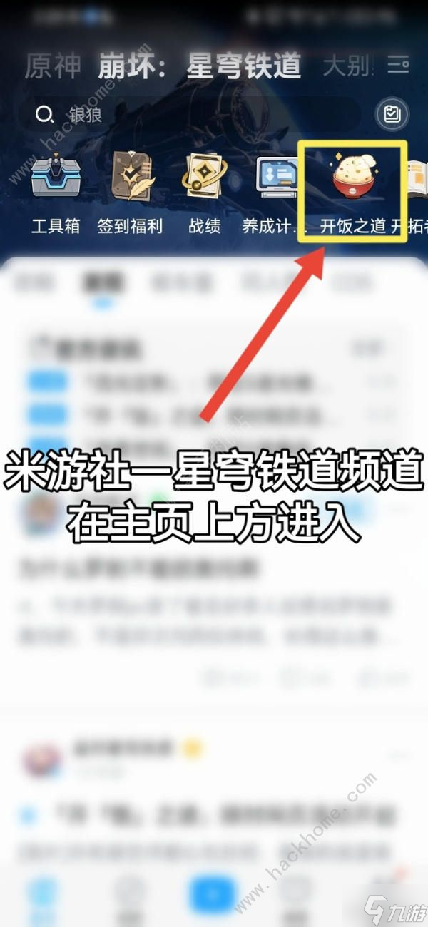 崩坏星穹铁道开饭之道攻略大全 开饭之道通关奖励获取技巧