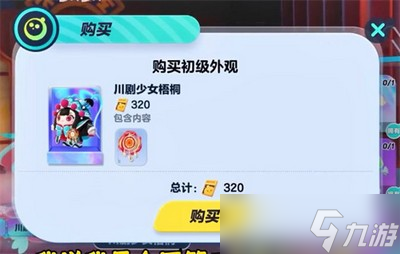 蛋仔派对川剧少女梧桐多少钱 详细价格攻略分享