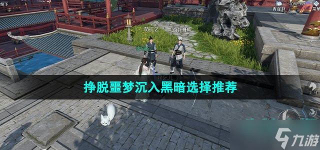 《<a id='link_pop' class='keyword-tag' href='https://www.9game.cn/nishuihan1/'>逆水寒手游</a>》挣脱噩梦沉入黑暗选择推荐