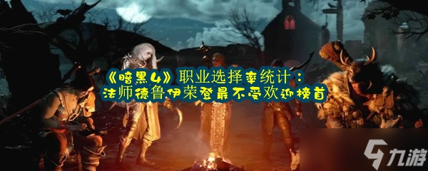 《暗黑4》职业选择率统计：法师德鲁伊荣登最不受欢迎榜首
