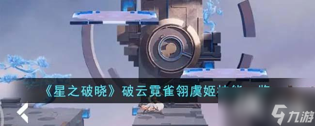 《星之破晓》破云霓雀翎虞姬技能一览