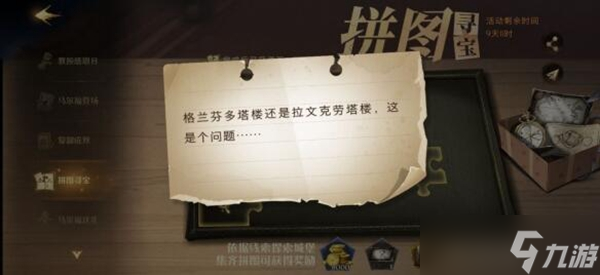 哈利波特魔法觉醒格兰芬多塔楼还是拉文克劳塔楼拼图寻宝攻略