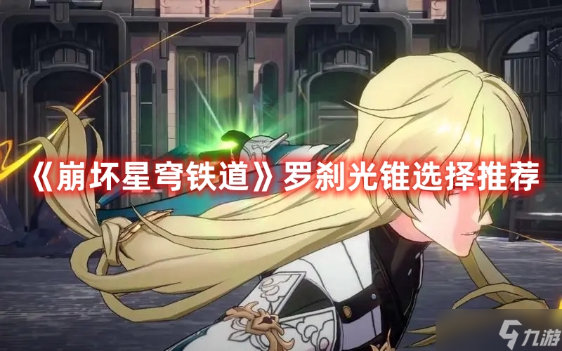 《崩坏星穹铁道》罗刹光锥选择推荐