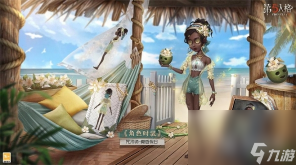 第五人格咒术师椰香假日皮肤怎么获得