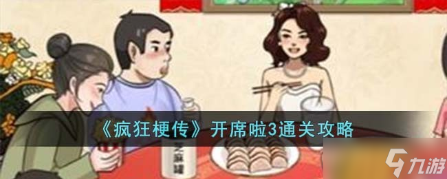 疯狂梗传开席啦3怎么过-开席啦3通关攻略