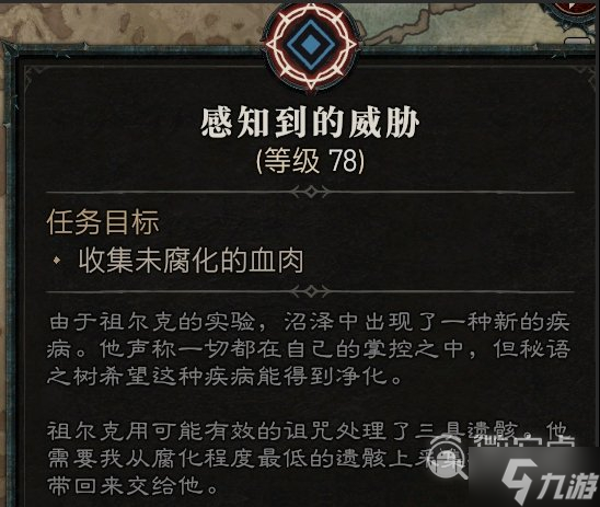 暗黑破坏神4感知到的威胁任务流程