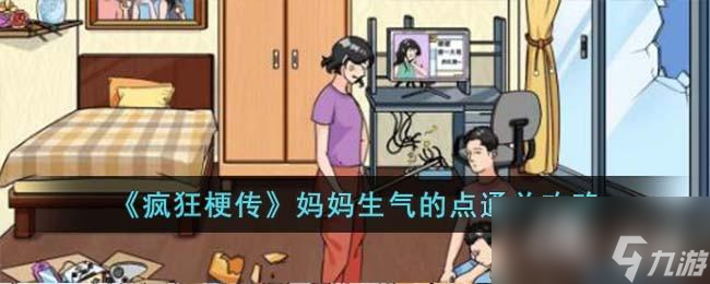 《疯狂梗传》妈妈生气的点通关攻略