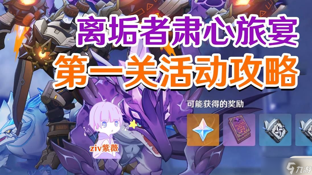 原神离垢者肃心旅宴第一天攻略 离垢者肃心旅宴第一关怎么过[多图]