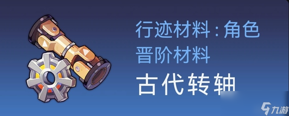 崩坏星穹铁道1.1版本虎克突破材料获取方式