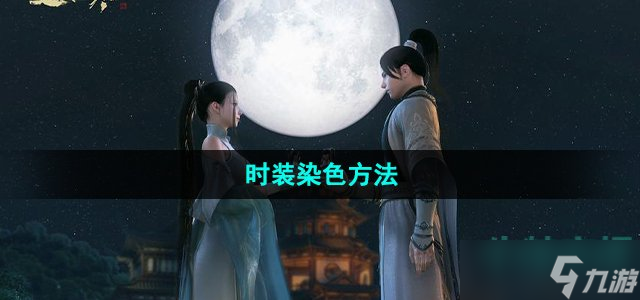 《逆水寒手游》时装染色方法