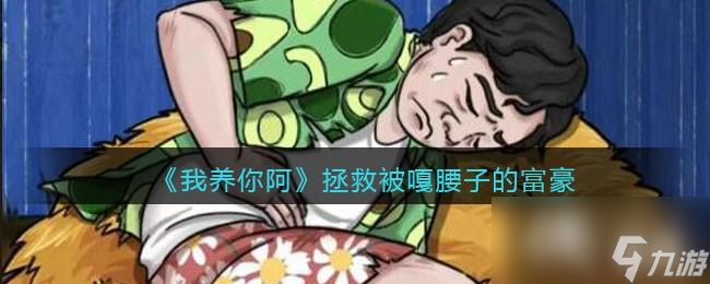 《我養(yǎng)你阿》拯救被嘎腰子的富豪攻略