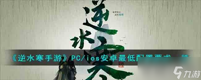 《逆水寒手游》手机配置要求