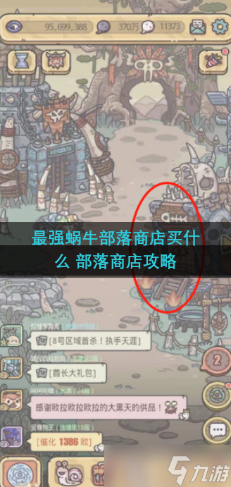 最强蜗牛部落商店买什么 部落商店攻略