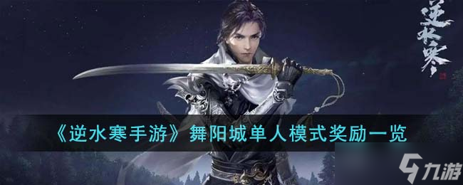 逆水寒手游舞阳城单人模式有什么奖励-舞阳城单人模式奖励一览