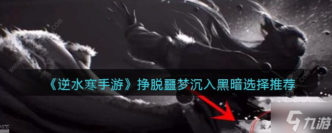 逆水寒手游挣脱噩梦还是沉入黑暗 开局挣脱噩梦及沉入黑暗选择推荐