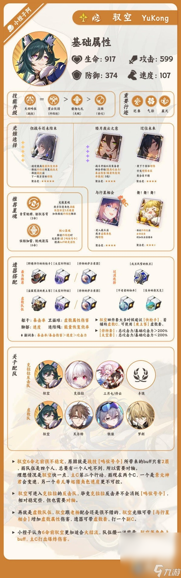 《崩坏星穹铁道》驭空详细培养指南一览