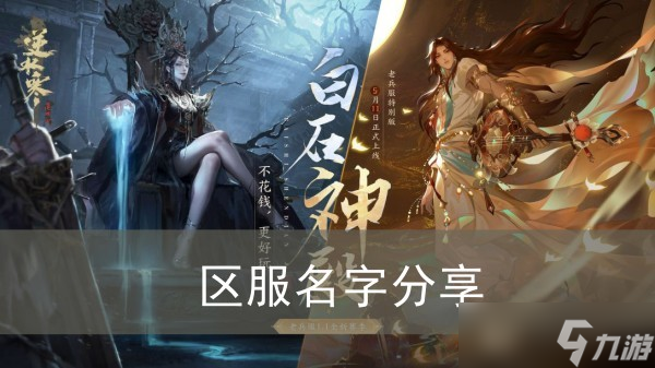 《<a id='link_pop' class='keyword-tag' href='https://www.9game.cn/nishuihan1/'>逆水寒手游</a>》区服名字分享