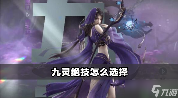 <a id='link_pop' class='keyword-tag' href='https://www.9game.cn/nishuihan1/'>逆水寒手游</a>九灵绝技选择攻略