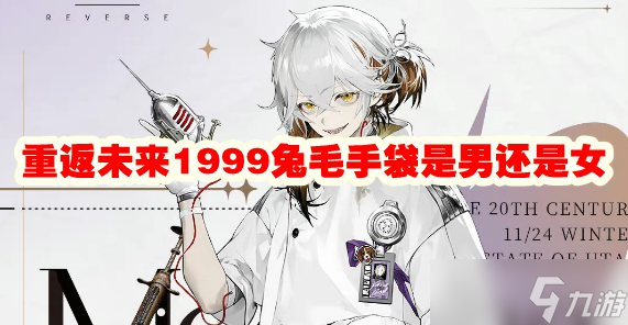 重返未来1999兔毛手袋是男还是女