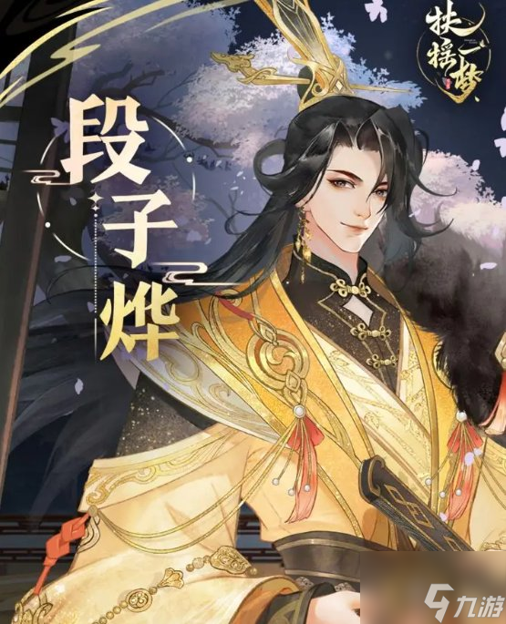 《扶摇一梦》烨王角色介绍