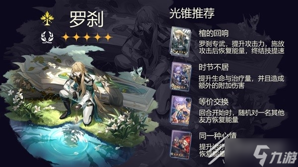崩坏星穹铁道罗刹光锥及遗器推荐攻略