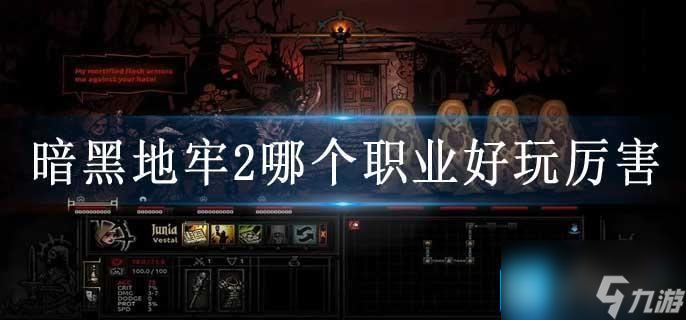 暗黑地牢2哪个职业好玩厉害