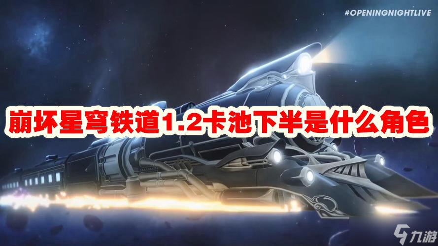 崩坏星穹铁道1.2卡池下半是什么角色