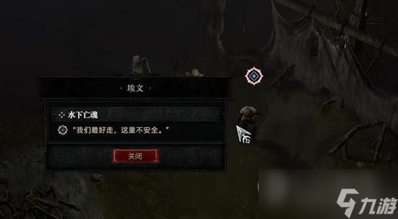 《暗黑破坏神4》水下亡魂任务怎么完成详情