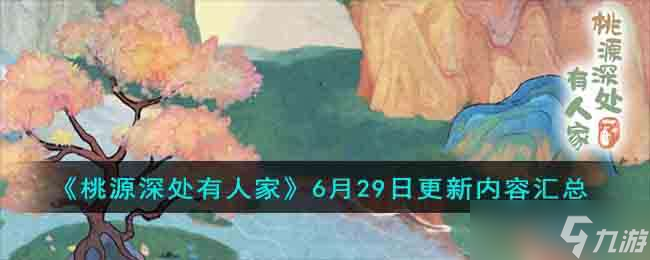 《桃源深處有人家》6月29日更新內(nèi)容匯總