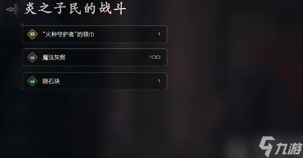 最终幻想16火种守护者怎么获得