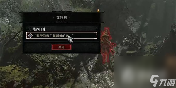 《暗黑破坏神4》培养口味任务完成攻略