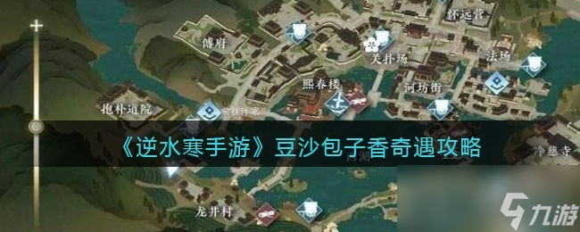 《逆水寒手游》豆沙包子香奇遇任务攻略