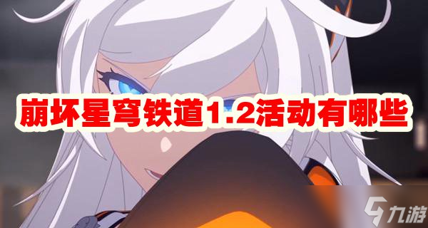 崩坏星穹铁道1.2活动有哪些