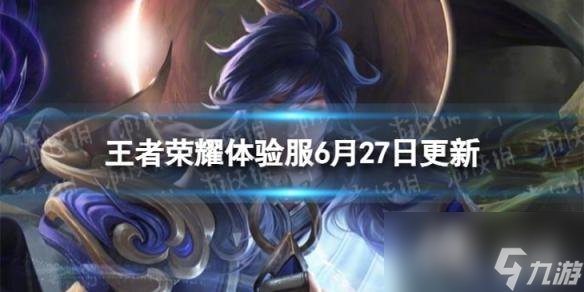 王者荣耀6月27日体验服更新
