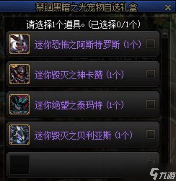 禁锢黑暗之光宠物自选礼盒属性介绍