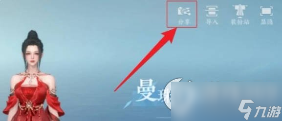 《<a id='link_pop' class='keyword-tag' href='https://www.9game.cn/nishuihan1/'>逆水寒手游</a>》捏脸数据保存方法